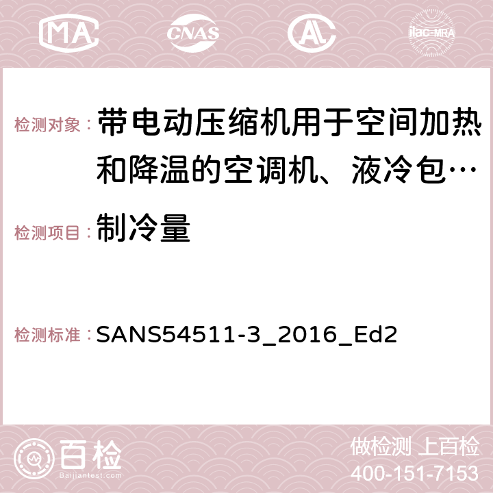 制冷量 用于空间制热和制冷的带有电动压缩机的空调，冷水机组和热泵 第3部分 试验方法 SANS54511-3_2016_Ed2 4.1.2