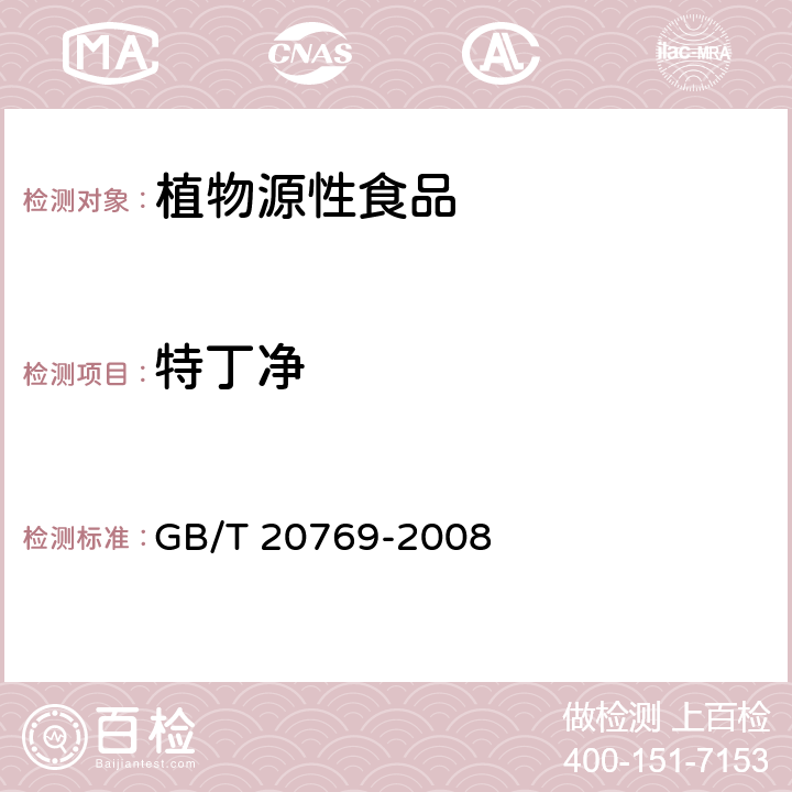 特丁净 水果和蔬菜中450种农药及相关化学品残留量的测定 液相色谱-串联质谱法 GB/T 20769-2008