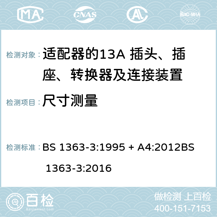 尺寸测量 13A 插头、插座、转换器及连接装置-第3部分：适配器的要求 BS 1363-3:1995 + A4:2012
BS 1363-3:2016 12.2、12.3