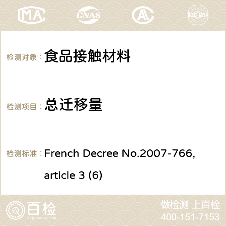 总迁移量 French Decree No.2007-766, article 3 (6) 法国2007年766号法令，实施消费法下食品接触材质及产品的要求，第三节第6条 French Decree No.2007-766, article 3 (6)