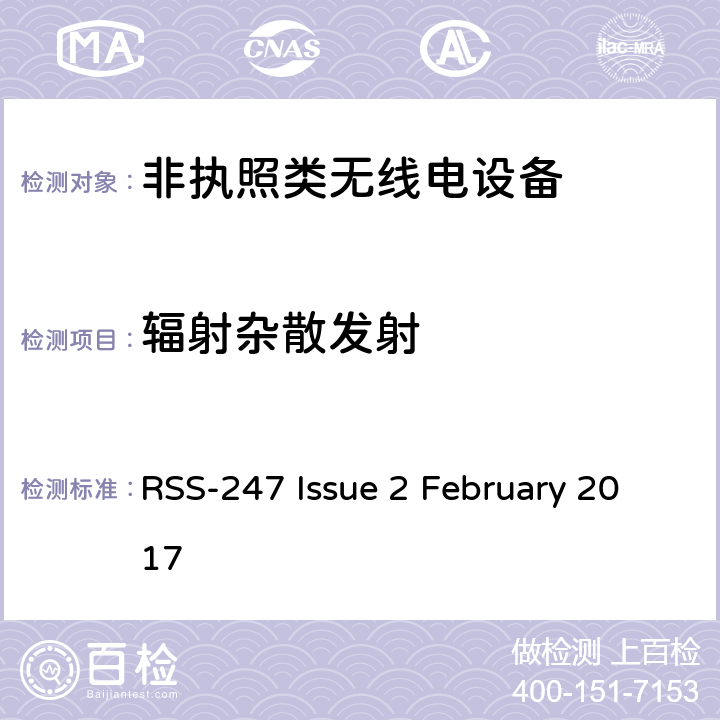 辐射杂散发射 数字传输系统(DTS),跳频系统(FHSS)和免许可证局域网(LE-LAN)设备 RSS-247 Issue 2 February 2017 5, 6