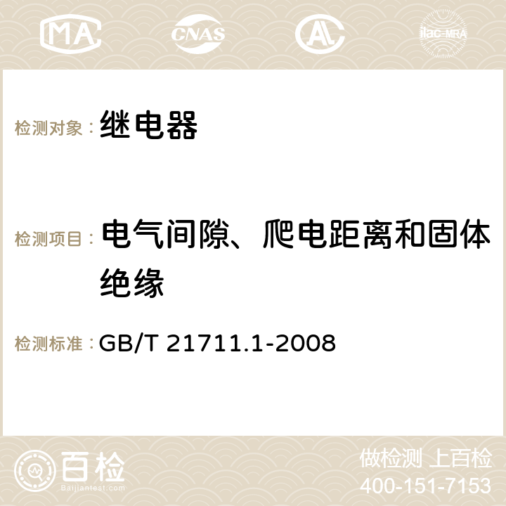 电气间隙、爬电距离和固体绝缘 基础机电继电器 第1部分：总则与安全要求 GB/T 21711.1-2008 16