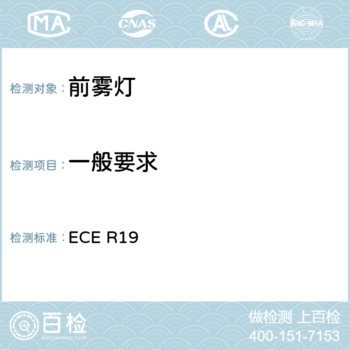 一般要求 关于批准机动车前雾灯的统一规定 ECE R19 5