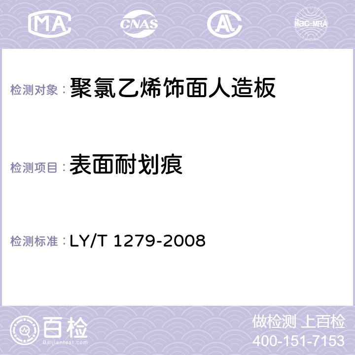 表面耐划痕 聚氯乙烯薄膜饰面人造板 LY/T 1279-2008 6.3.2.3