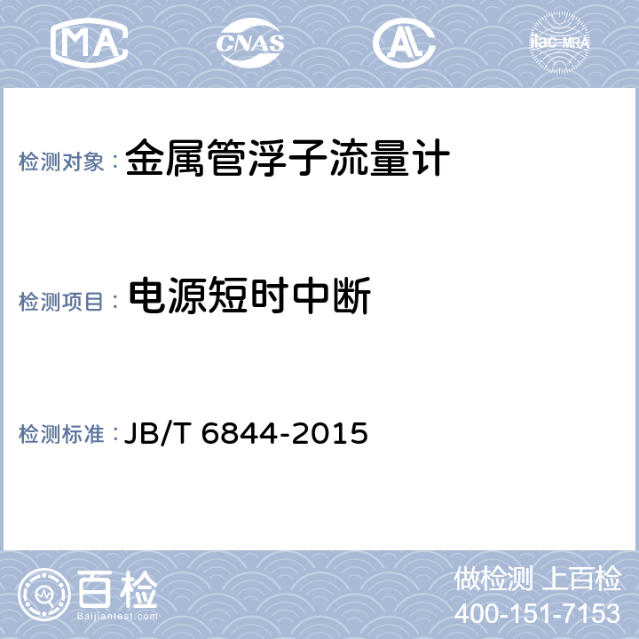 电源短时中断 金属管浮子流量计 JB/T 6844-2015 5.3.5