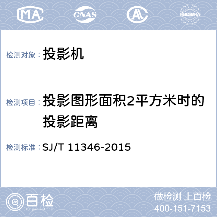 投影图形面积2平方米时的投影距离 电子投影机测量方法 SJ/T 11346-2015 5.19