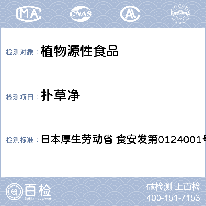 扑草净 食品中农药残留、饲料添加剂及兽药的检测方法 GC/MS多农残一齐分析法Ⅰ（农产品） 日本厚生劳动省 食安发第0124001号