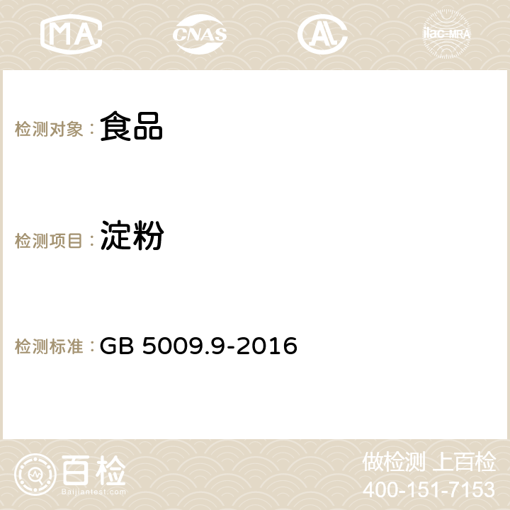 淀粉 食品安全国家标准 食品中淀粉的测定 GB 5009.9-2016