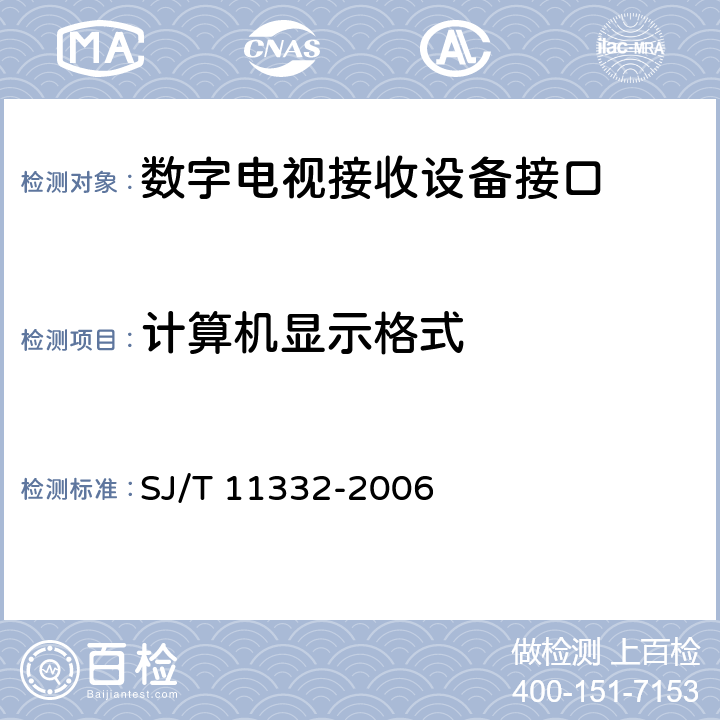 计算机显示格式 数字电视接收设备接口规范 第6部分：RGB模拟基色视频信号接口 SJ/T 11332-2006 4.2