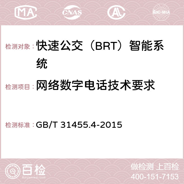 网络数字电话技术要求 GB/T 31455.4-2015 快速公交(BRT)智能系统 第4部分:场站站台控制系统及外围设备技术要求