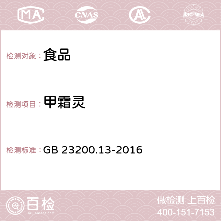 甲霜灵 食品安全国家标准 茶叶中448种农药及相关化学品残留量的测定 液相色谱-质谱法 GB 23200.13-2016