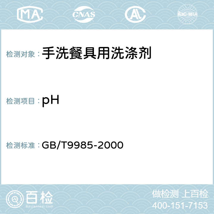 pH 手洗餐具用洗涤剂 GB/T9985-2000 3.3
