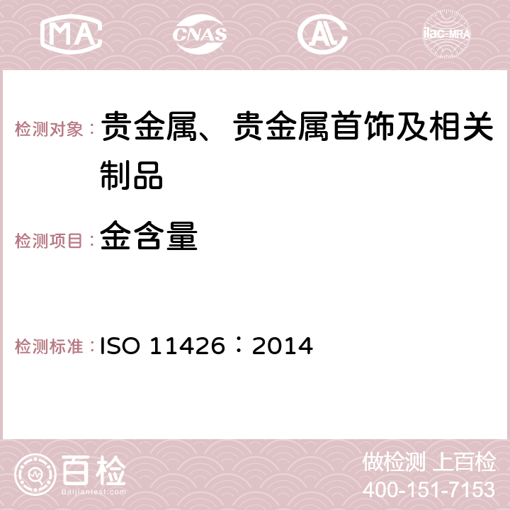 金含量 首饰——金合金首饰中金含量的测定——灰吹法(火试法) ISO 11426：2014
