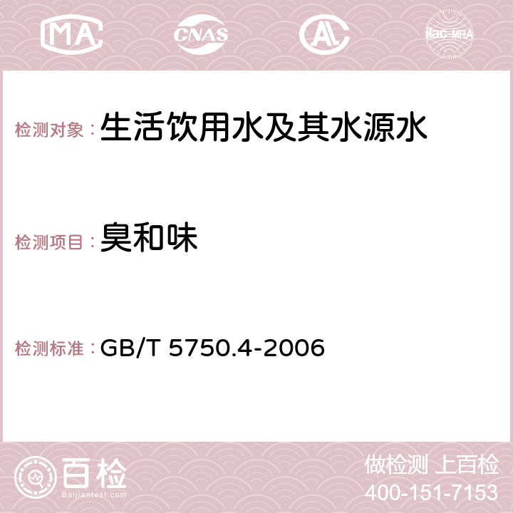 臭和味 生活饮用水标准检验方法 感官性状和物理指标 GB/T 5750.4-2006 3.1 嗅气和尝味法