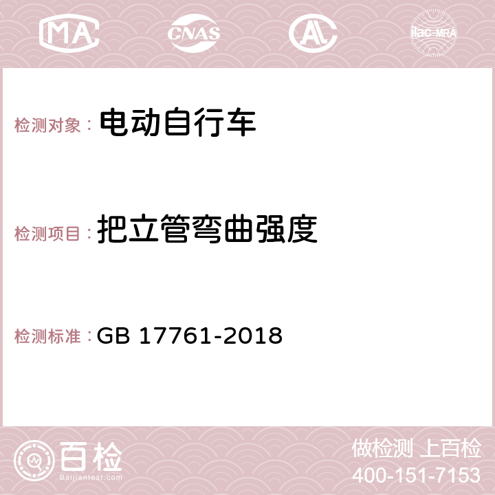 把立管弯曲强度 电动自行车安全技术规范 GB 17761-2018 7.3.2.2