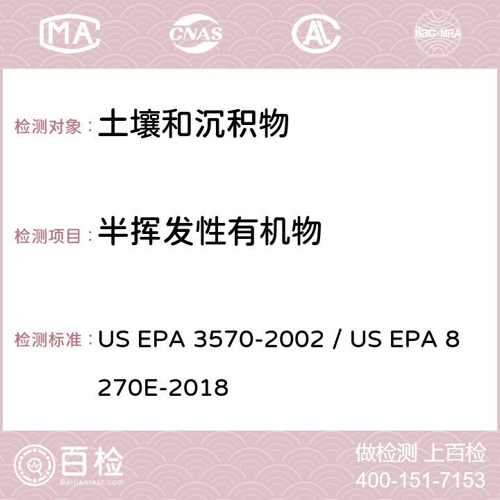 半挥发性有机物 前处理方法：微量溶剂萃取 / 分析方法：气相色谱质谱法测定半挥发性有机物 US EPA 3570-2002 / US EPA 8270E-2018
