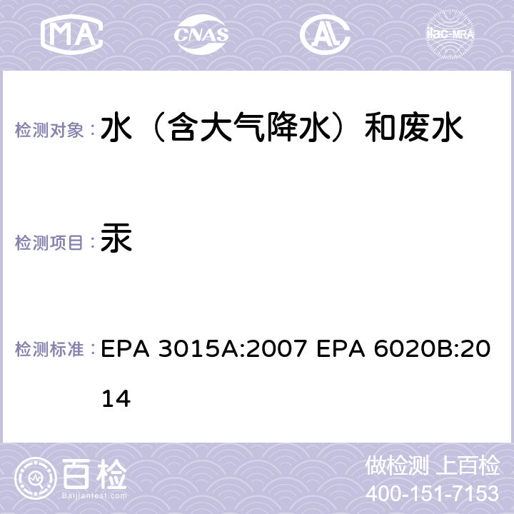 汞 微波辅助酸消解水样和提取物 电感耦合等离子体质谱法 EPA 3015A:2007 EPA 6020B:2014