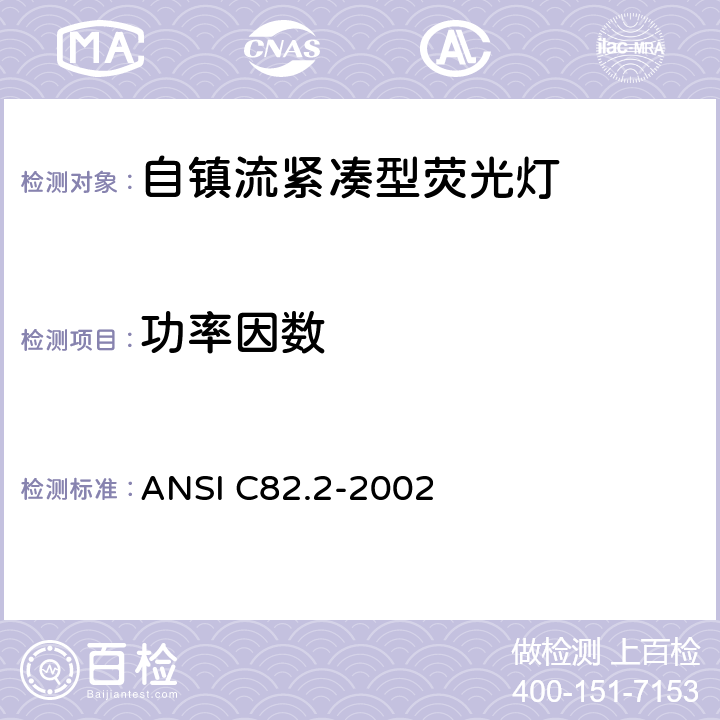 功率因数 ANSI C82.2-2002 荧光灯镇流器的测量方法