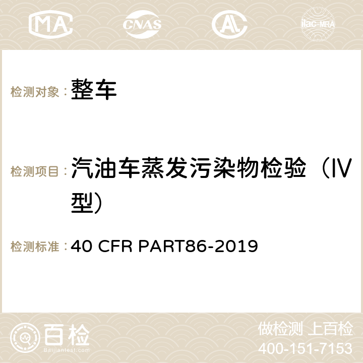 汽油车蒸发污染物检验（Ⅳ型） 40 CFR PART86 新生产及在用的车辆及发动机排放控制 -2019 B 部分