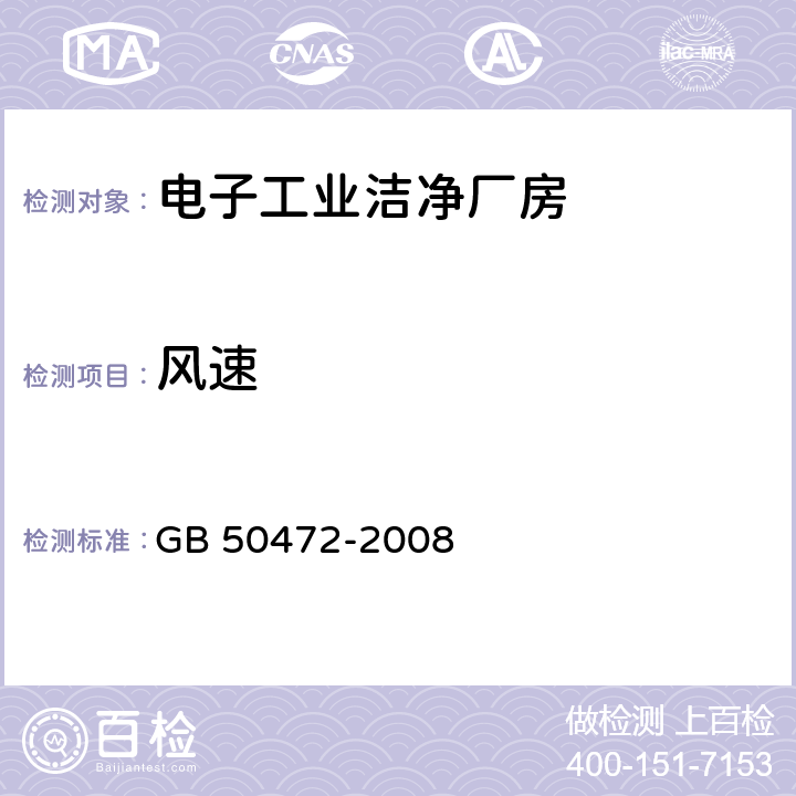 风速 电子工业洁净厂房设计规范 GB 50472-2008 附录D D.3.1