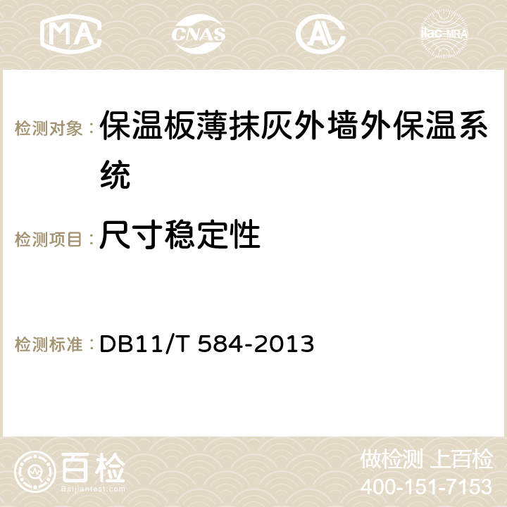 尺寸稳定性 《保温板薄抹灰外墙外保温施工技术规程》 DB11/T 584-2013 附录C.7