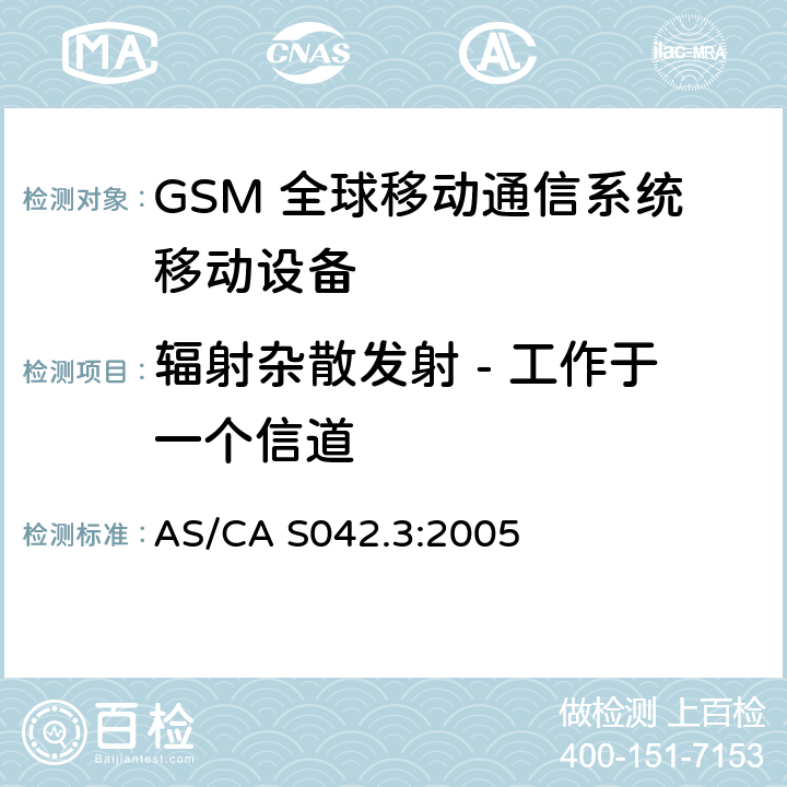 辐射杂散发射 - 工作于一个信道 连接到空中通信网络的要求 — 第3部分：GSM用户设备 AS/CA S042.3:2005 1.2