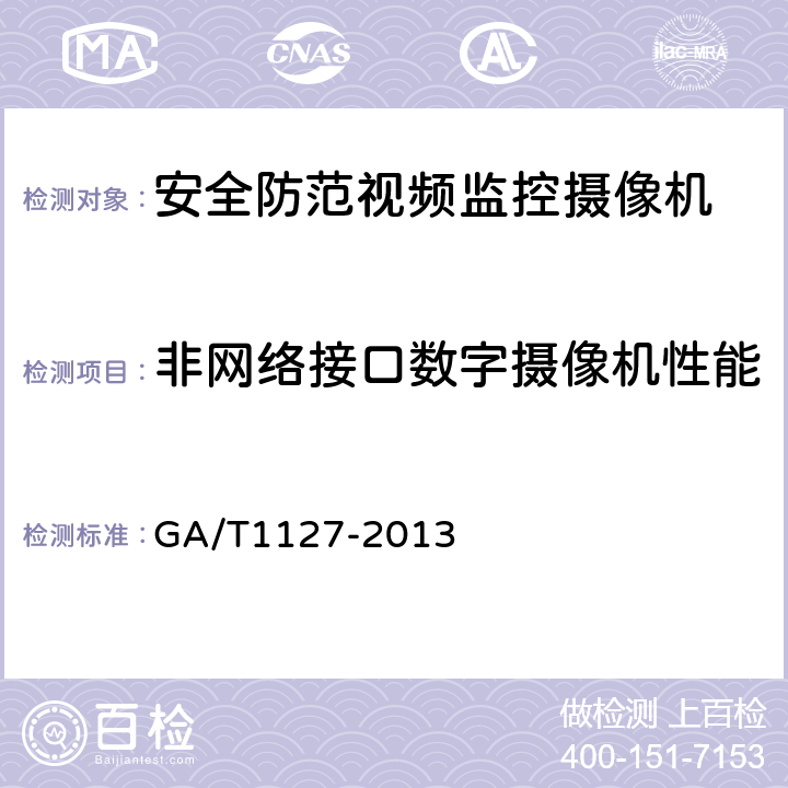 非网络接口数字摄像机性能 安全防范视频监控摄像机通用技术要求 GA/T1127-2013 5.3.3，6.4.3
