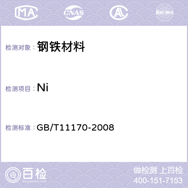 Ni 不锈钢 多元素含量的测定 火花放电原子发射光谱法 GB/T11170-2008 6,7,8,9