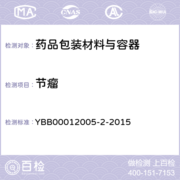 节瘤 药用中硼硅玻璃管 YBB00012005-2-2015