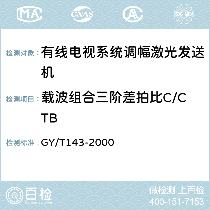 载波组合三阶差拍比C/CTB 有线电视系统调幅激光发送机和接收机入网技术条件和测量方法 GY/T143-2000 6.2.5