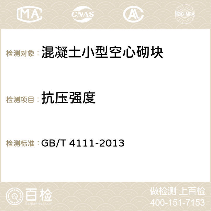 抗压强度 《混凝土砌块和砖试验方法》 GB/T 4111-2013 附录A、附录B