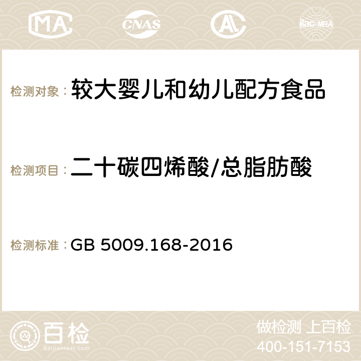 二十碳四烯酸/总脂肪酸 食品安全国家标准 食品中脂肪酸的测定 GB 5009.168-2016