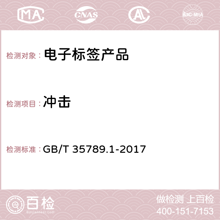 冲击 机动车电子标识通用规范 第1部分：汽车 GB/T 35789.1-2017 5.3.18