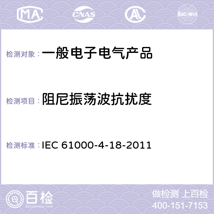 阻尼振荡波抗扰度 IEC 61000-4-18-2006+Amd 1-2010 电磁兼容(EMC) 第4-18部分:试验和测量技术 阻尼振荡波抗扰度试验