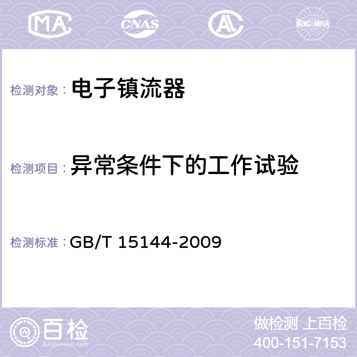 异常条件下的工作试验 管形荧光灯用交流电子镇流器 性能要求 GB/T 15144-2009 14