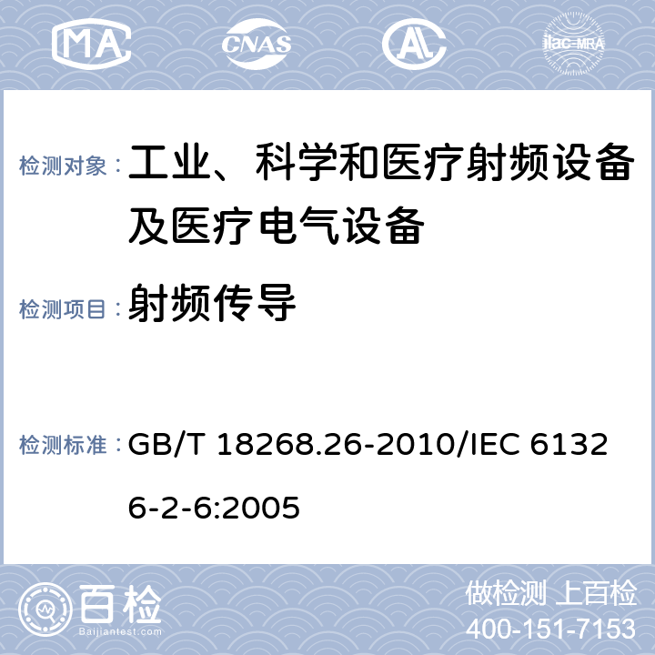 射频传导 测量、控制和实验室用的电设备　电磁兼容性要求　第26部分：特殊要求　体外诊断（IVD）医疗设备 GB/T 18268.26-2010/IEC 61326-2-6:2005 6.2