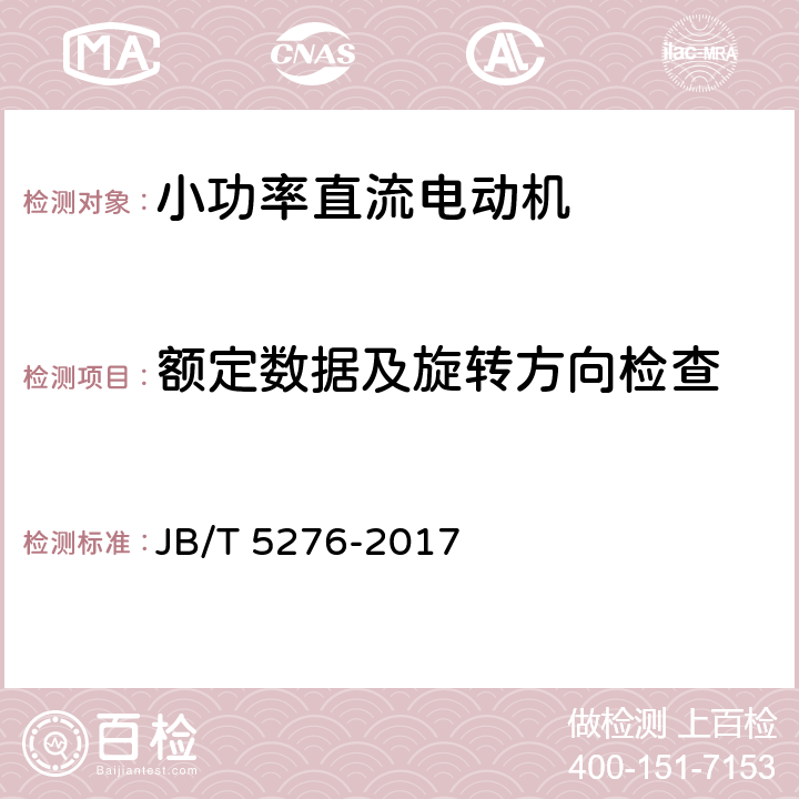 额定数据及旋转方向检查 小功率直流电动机通用技术条件 JB/T 5276-2017 4.11