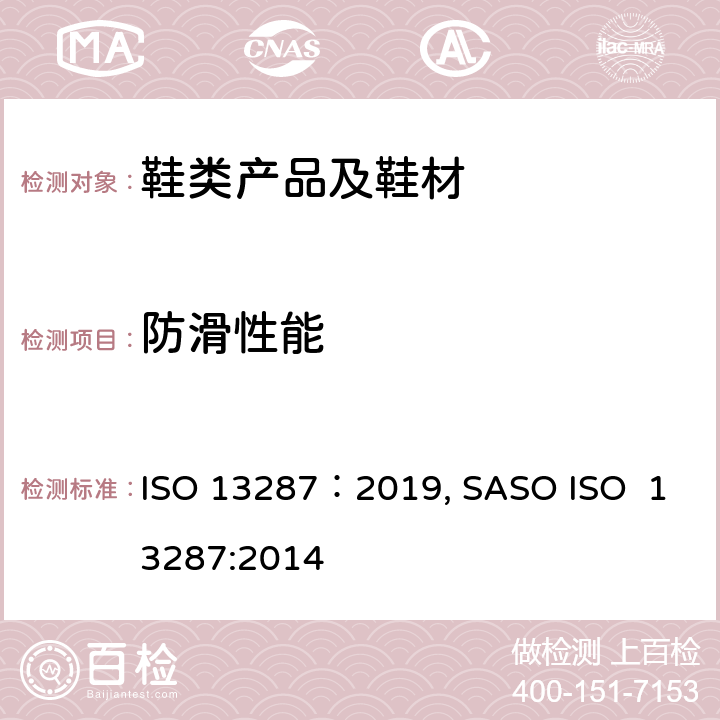 防滑性能 个人防护装备—鞋类--防滑测试方法 ISO 13287：2019, SASO ISO 13287:2014