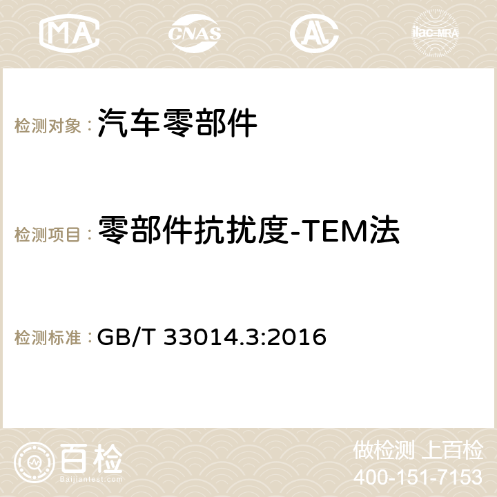 零部件抗扰度-TEM法 GB/T 33014.3-2016 道路车辆 电气/电子部件对窄带辐射电磁能的抗扰性试验方法 第3部分:横电磁波(TEM)小室法