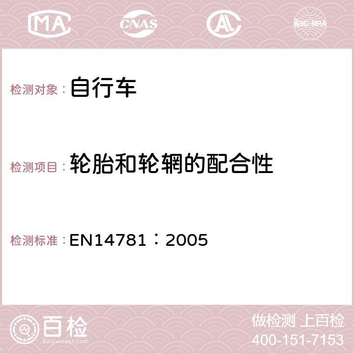 轮胎和轮辋的配合性 《竞赛用自行车—安全要求和试验方法》 EN14781：2005 4.11.2