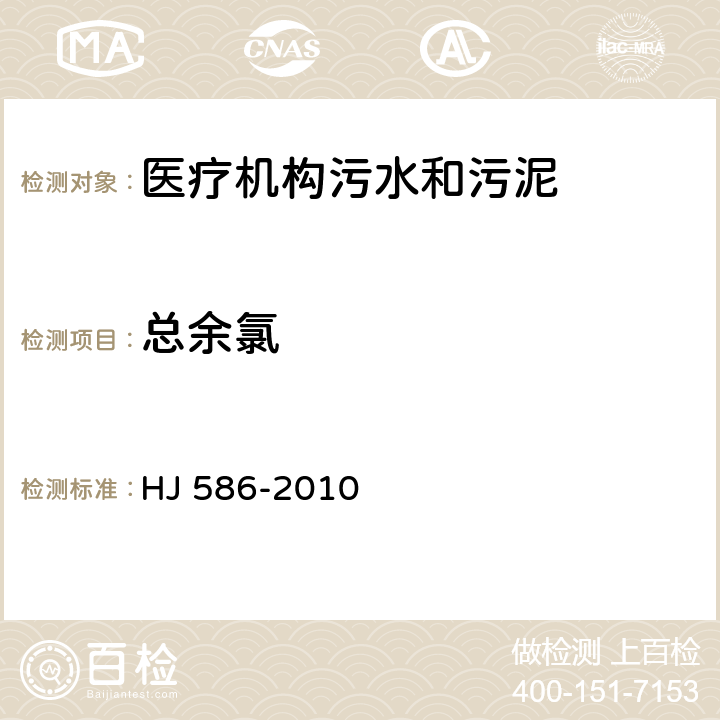 总余氯 水质 游离氯和总氯的测定N,N-二乙基-1,4-苯二胺现场测定法 HJ 586-2010 附录A