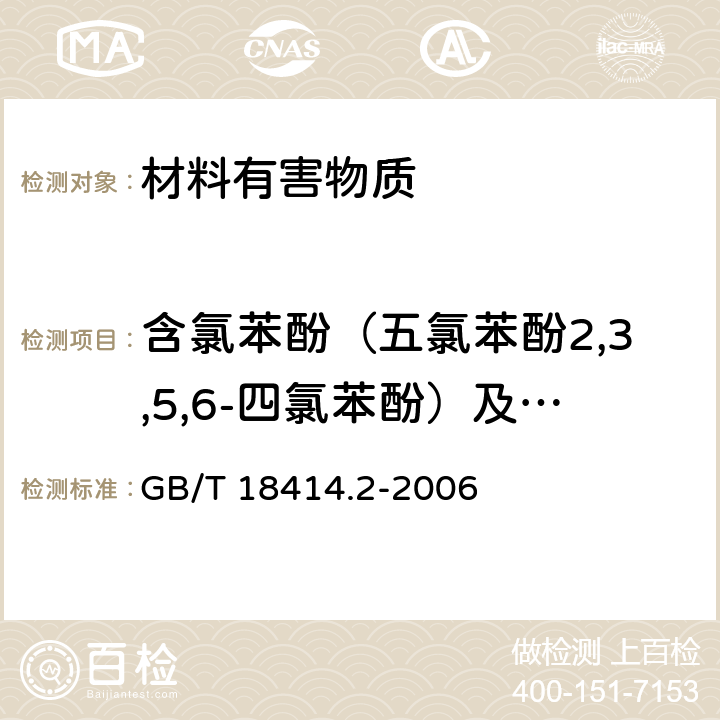 含氯苯酚（五氯苯酚2,3,5,6-四氯苯酚）及其盐和酯 纺织品 含氯苯酚的测定 第2部分：气相色谱法 GB/T 18414.2-2006