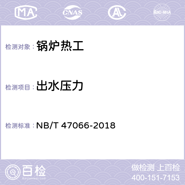 出水压力 冷凝锅炉热工性能试验方法 NB/T 47066-2018