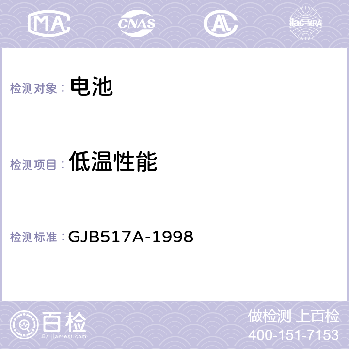 低温性能 GJB 517A-1998 《密封隔镍蓄电池组通用规范》 GJB517A-1998 4.8.9