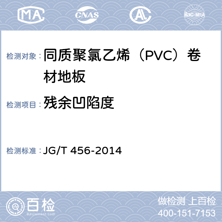 残余凹陷度 《同质聚氯乙烯（PVC）卷材地板 JG/T 456-2014 6.8