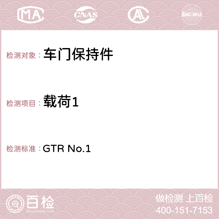 载荷1 门锁及门铰链 GTR No.1 5.1.5.1.b