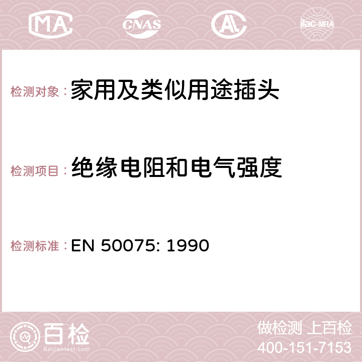 绝缘电阻和电气强度 2.5A,250V用于连接二类家用电器或者类似用途的带线两极扁平插头 EN 50075: 1990 11