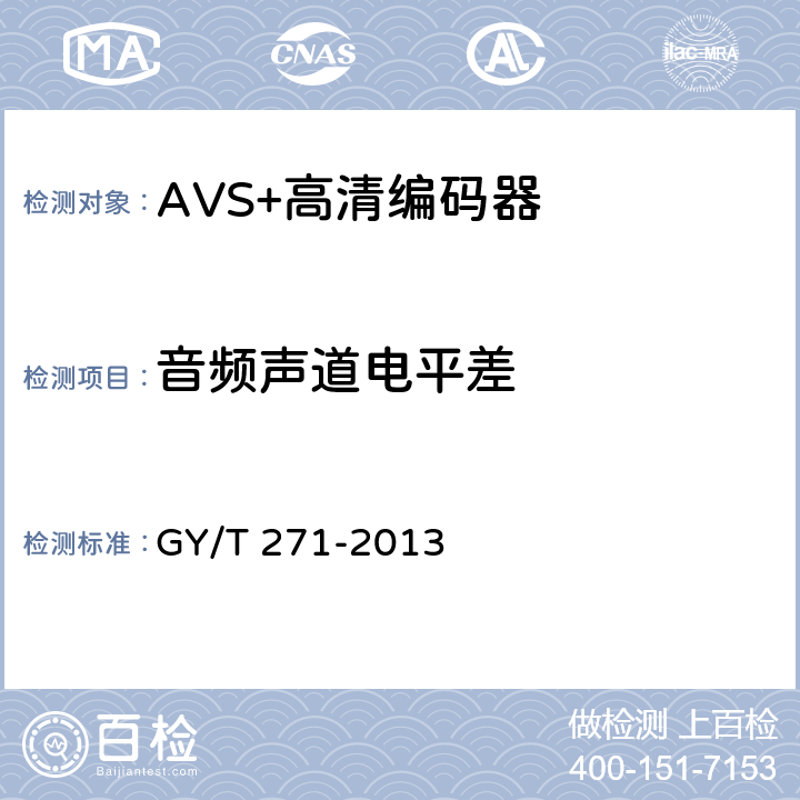 音频声道电平差 GY/T 271-2013 AVS+高清编码器技术要求和测量方法