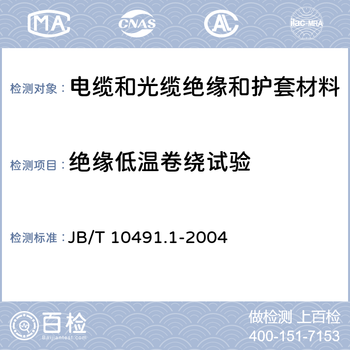 绝缘低温卷绕试验 额定电压450/750V及以下交联聚烯烃绝缘电线和电缆 第一部分：一般规定 JB/T 10491.1-2004 6.1