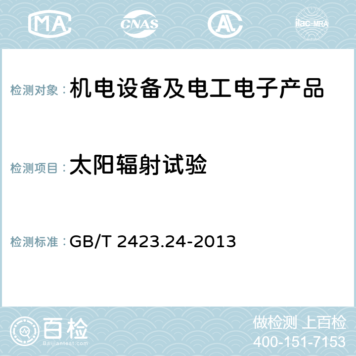 太阳辐射试验 环境试验 第2部分：试验方法 试验Sa：模拟地面上的太阳辐射及其试验导则 GB/T 2423.24-2013 5/6/7/8